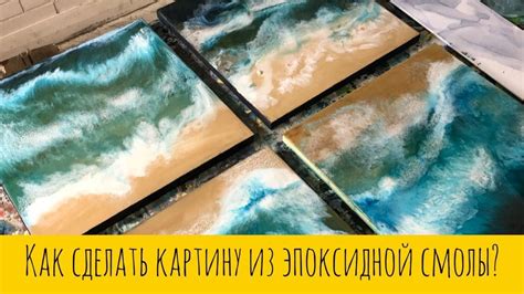Как сделать картину из эпоксидной смолы? Море в подробностях! Без ...