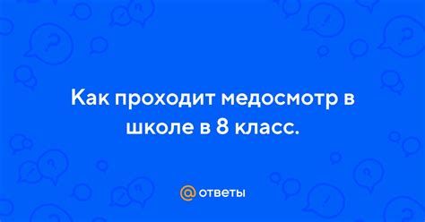 Ответы Mail Как проходит медосмотр в школе в 8 класс