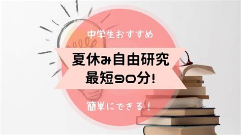 【簡単！】夏休みの自由研究理科（中学生用）｜今からでも間に合う！ のろまま通信