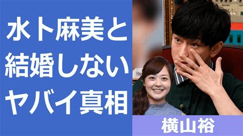 【解説】横山裕が水卜麻美と結婚しなかった理由がヤバイ！『麻美ちゃん、実は後悔しました』関ジャニ∞メンバーの確執や不仲の真現在の極秘交際相手