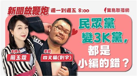 【新聞放鞭炮】民眾黨變3k黨，都是小編的錯？鄉民女神 Aka 四叉貓 獨家剖析揭露 🌶🌶｜周玉蔻 主持 20230801 Youtube