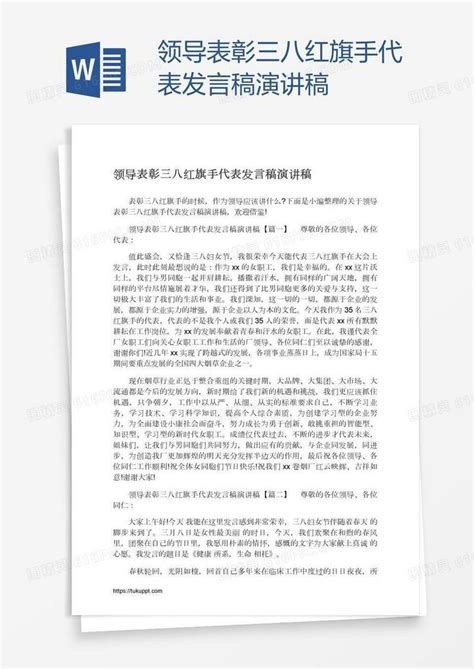 领导表彰三八红旗手代表发言稿演讲稿word模板免费下载编号1y6a4eq5v图精灵