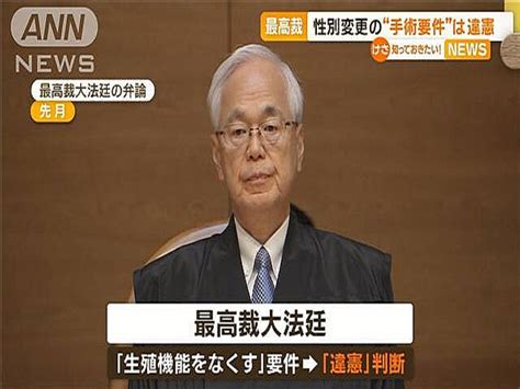 戸籍上の性別変更巡る手術要件は「違憲」最高裁が初めての判断 2023年10月26日掲載 ライブドアニュース