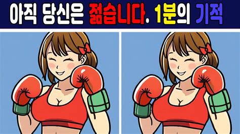 다른그림찾기 아이큐160이상만 풀수있는 문제 치매예방에 특효약 다 맞추면 뇌건강20대 천생이의 틀린그림찾기