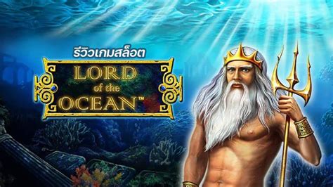 Lord Of The Ocean สล็อตโพไซดอน เกมยอดนิยม จาก Slotxo