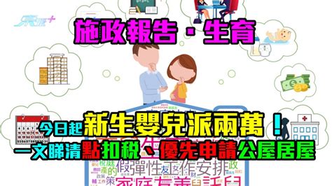 施政報告．生育｜今日起新生嬰兒派兩萬！一文睇清點扣稅、優先申請公屋居屋 東張