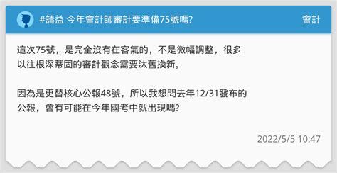 請益 今年會計師審計要準備75號嗎 會計板 Dcard