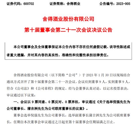 迎来倪强时代，舍得酒业上演三方“大博弈”董事长蒲吉洲张树平