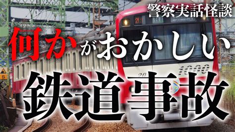 警察官が幽霊を目撃！鉄道人身事故の怪【警察実話怪談】 Youtube