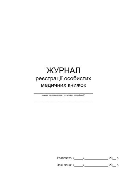 Журнал реєстрації особистих медичних книжок П 118 – фото, отзывы ...