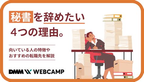 秘書を辞めたい4つの理由。向いている人の特徴やおすすめの転職先を解説 Webcamp Media