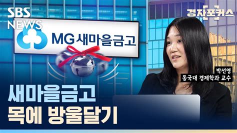 새로운 역할을 찾아야 하는 새마을금고 하던 대로 하면 안 된다 Sbs 경자포커스 경제자유살롱 Youtube