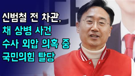 신범철 전 차관 채 상병 사건 수사 외압 의혹 중 국민의힘 탈당 뉴스보다 Youtube