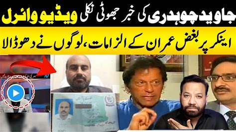 Javed Ch Ka Jhoot Pakra Gya Imran Khan Ka Bughaz Video Viral Alag