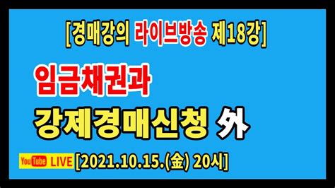 실전경매강의 1기 라방 18강 경매의 종류 실질적 경매 7 임금채권과 강제경매 임차인이 판결문으로 임차주택을