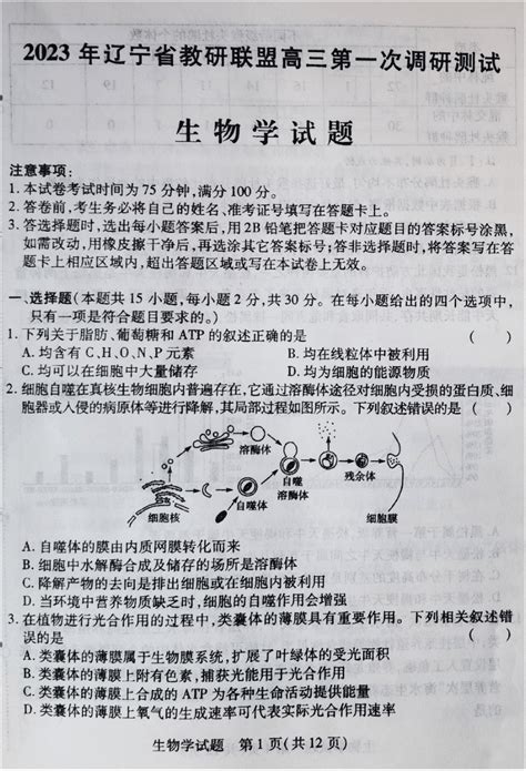 2023届辽宁省教研联盟高三第一次调研测试（一模）生物学（扫描版有答案） 21世纪教育网