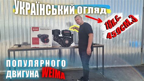 УКРАЇНСЬКИЙ ОГЛЯД ДВИГУНА WEIMA, ДО ЧОГО ПІДХОДИТЬ? - YouTube