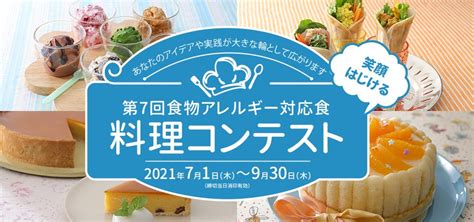 ニッポンハム食の未来財団 On Twitter 「第7回食物アレルギー対応食 料理コンテスト」募集締締切930！一般の部、学生の部ともに