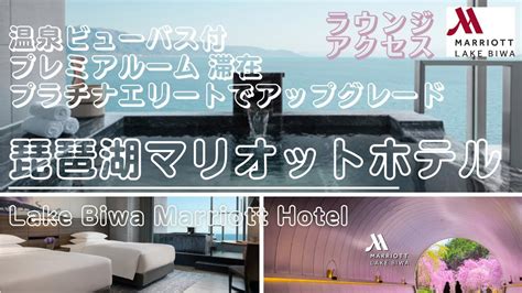 琵琶湖マリオットホテル Lake Biwa Marriott Hotel 【滋賀県】温泉ビューバス付 プレミアルーム 滞在 プラチナエリート