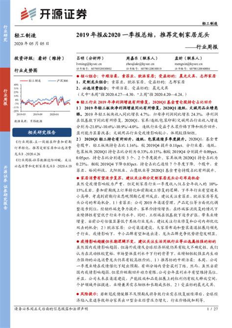 轻工制造行业周报：2019年报、2020一季报总结，推荐定制家居龙头