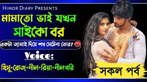 মামাতো ভাই যখন সাইকো বরসকল পর্ব Full Storya Social Love Story By