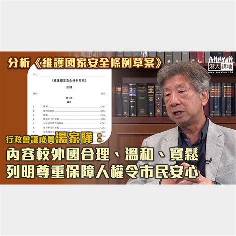 【23條立法】湯家驊分析《維護國家安全條例草案》：內容較外國合理溫和寬鬆 列明尊重保障人權令市民安心 焦點新聞 港人講地