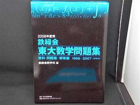 Yahooオークション 鉄緑会 東大数学問題集 2冊セット2008年度用