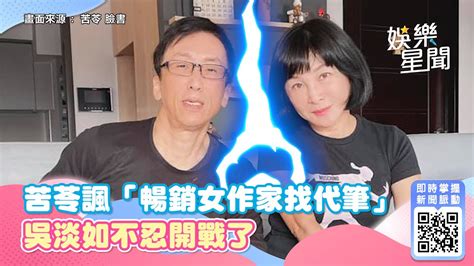 苦苓諷「暢銷女作家找代筆」！吳淡如不忍開戰了 驚爆兩人「鬧翻內幕」｜娛樂星聞 Youtube