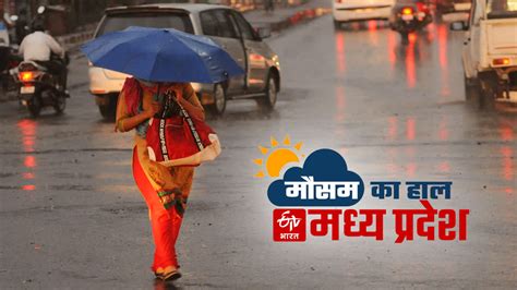 Mp Weather Report प्रदेश के मौसम में आ रहा है तेजी से बदलाव कई जिलों