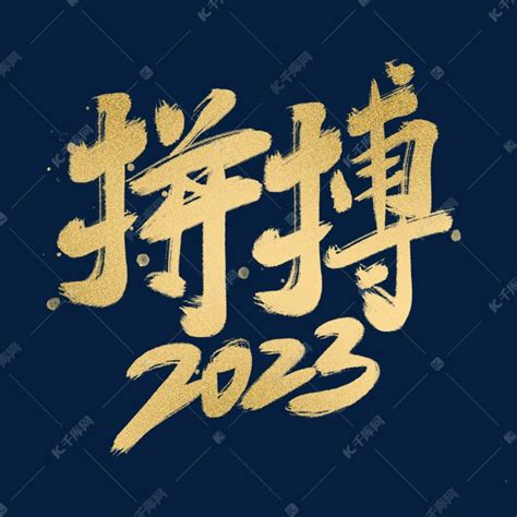 年会拼搏2023毛笔书法烫金金色艺术字设计图片 千库网