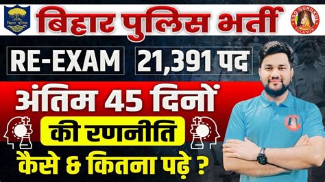 Best Strategy Crack Bihar Police Constable Re Exam In Days Youtube