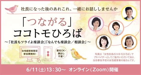 女性社長からのお知らせ 【プレスリリース】「女性社長のココトモひろば」事業承継した女性経営者向けイベント『「つながる」ココトモひろば