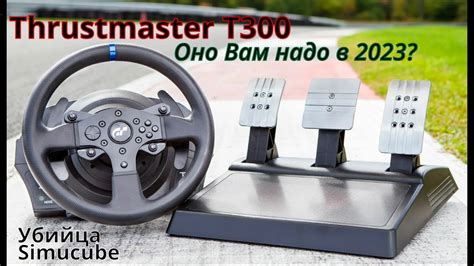 Обзор на руль Thrustmaster T300 и педали T-LCM. - YouTube