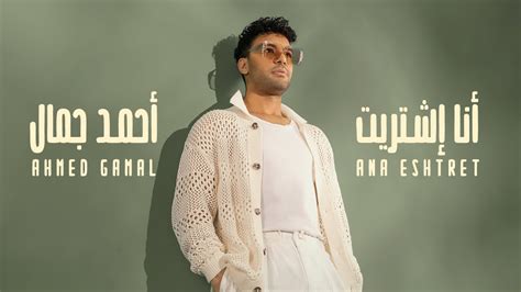 Ahmed Gamal Ana Eshtaret Official Music Video أحمد جمال أنا