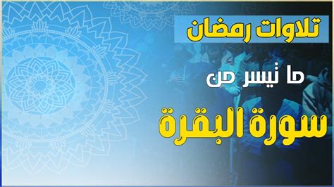 ما تيسر من سورة البقرة تلاوة خاشعة من صلاة التراويح رمضان 1445