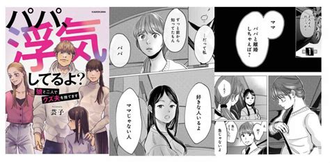 漫画『パパ 浮気してるよ』最終回まで全話ネタバレあらすじ＆感想！娘の告発から始まる家庭崩壊の結末は？ Ciatr シアター