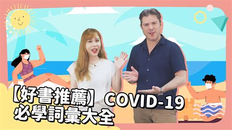 2021年1月號 Unit 12【【好書推薦】covid 19 必學詞彙大全】 完整課程講解 Youtube