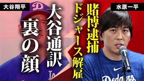 水原一平がドジャースを緊急解雇 違法賭博の全貌がヤバすぎた 『mlb本塁打王』大谷翔平の専属通訳が ギャンブル依存症 で逮捕された真相に驚きを隠せない Youtube