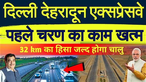 Delhi Dehradun Expressway खतम हन वल ह इतजर 95 कम हआ