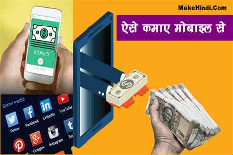 मोबाइल से पैसे कैसे कमाए 2023 में Mobile Se Paise Kamane Ka Tarika Makehindicom