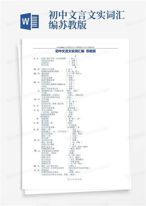 初中文言文实词汇编 苏教版word模板下载编号lxrpkvzd熊猫办公