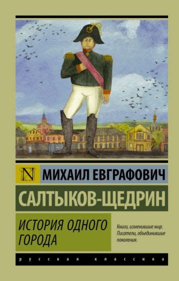 Автор: Салтыков-Щедрин Михаил Евграфович | новинки 2024 | книжный ...