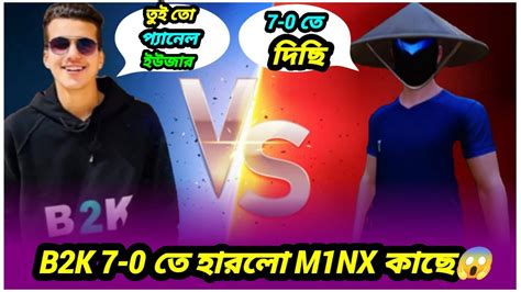 B2k 7 0 তে হারলো M1nx কাছে 😱 M1nx এর গোপন তথ্য ফাঁস হয়ে গেল B2k Vs