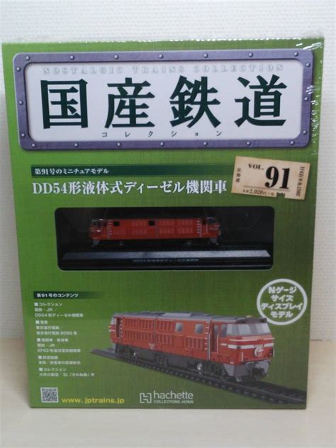 【新品】 91 書店販売 アシェット 隔週刊 国産鉄道コレクション Vol91 Dd54形液体式ディーゼル機関車 の落札情報詳細 ヤフオク落札価格情報 オークフリー