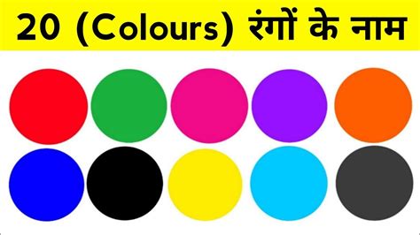 Colors Name In Hindi And English रंगों के नाम हिन्दी और अंग्रेजी Learn Colors Name Youtube