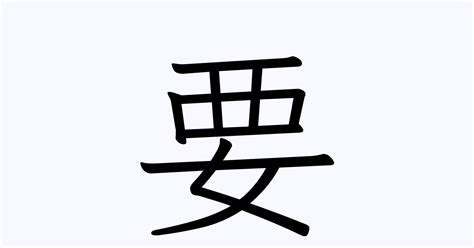 要 人名漢字辞典 読み方検索