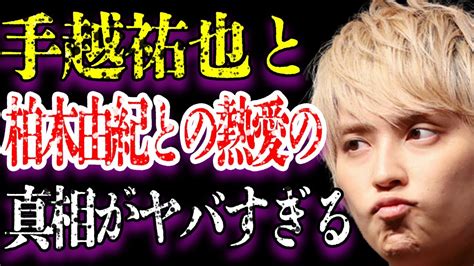 手越祐也と柏木由紀との熱愛の真相のヤバさに驚きを隠せない「news」を脱退した現在の年収額に驚きを隠せない豪華すぎる歴代彼女に一同驚愕