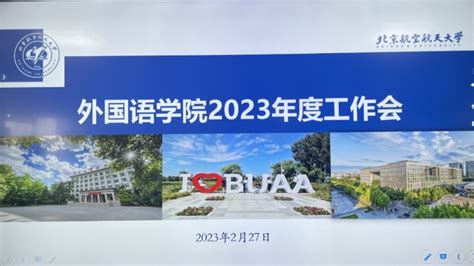 凝心聚力 再创佳绩——外国语学院召开2023年度工作会 新闻网