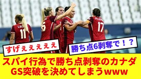 【大逆転】スパイ行為で勝ち点6剥奪のカナダさん、gs全勝で予選突破を決めてしまう Youtube