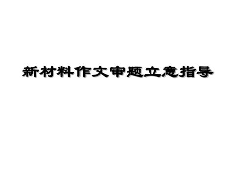 高三作文指导——新材料作文审题立意指导word文档在线阅读与下载无忧文档